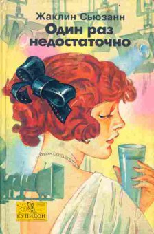 Книга Сьюзанн Ж. Один раз недостаточно, 11-4499, Баград.рф